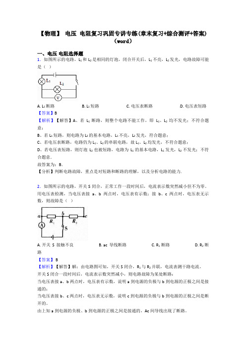 【物理】 电压 电阻复习巩固专讲专练(章末复习+综合测评+答案)(word)