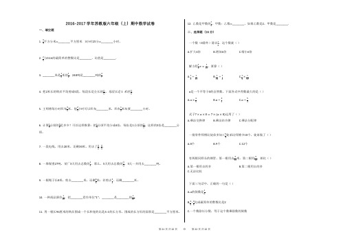2016-2017学年苏教版六年级(上)期中数学试卷