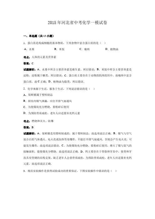 2015年河北省中考化学一模试卷(解析版)