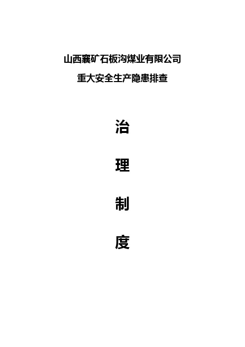 重大安全生产隐患排查治理制度