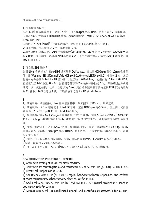微生物DNA提取方法
