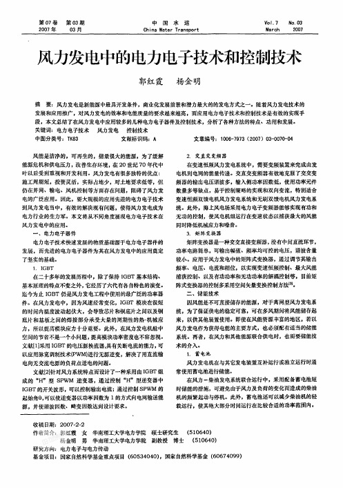 风力发电中的电力电子技术和控制技术