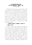 剑阁职中产教融合工作总结(2015)