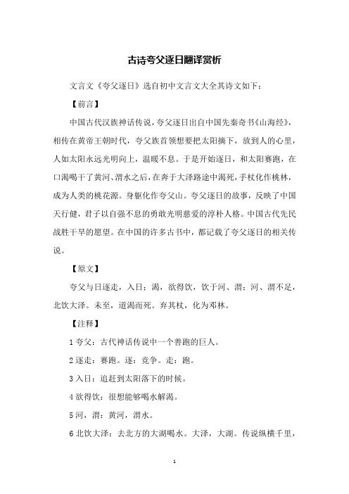 古诗夸父逐日翻译赏析