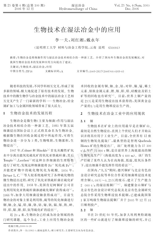 生物技术在湿法冶金中的应用