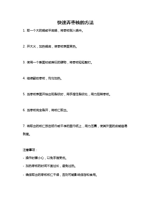 快速弄枣核的方法