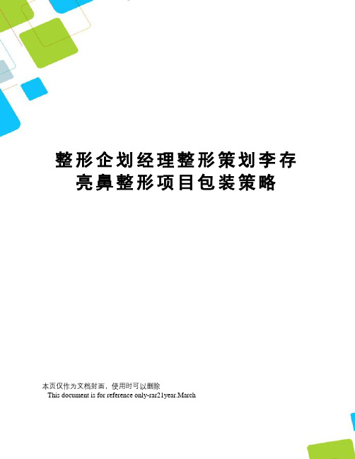 整形企划经理整形策划李存亮鼻整形项目包装策略