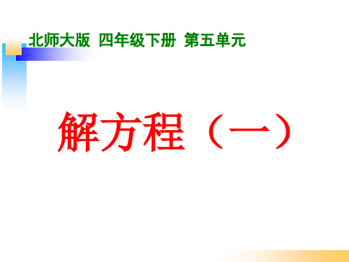 北师大版四年级数学下册《解方程(一)》PPT