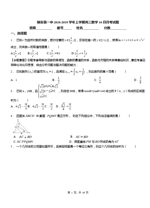 镇安县一中2018-2019学年上学期高三数学10月月考试题