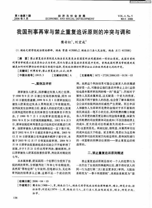 我国刑事再审与禁止重复追诉原则的冲突与调和