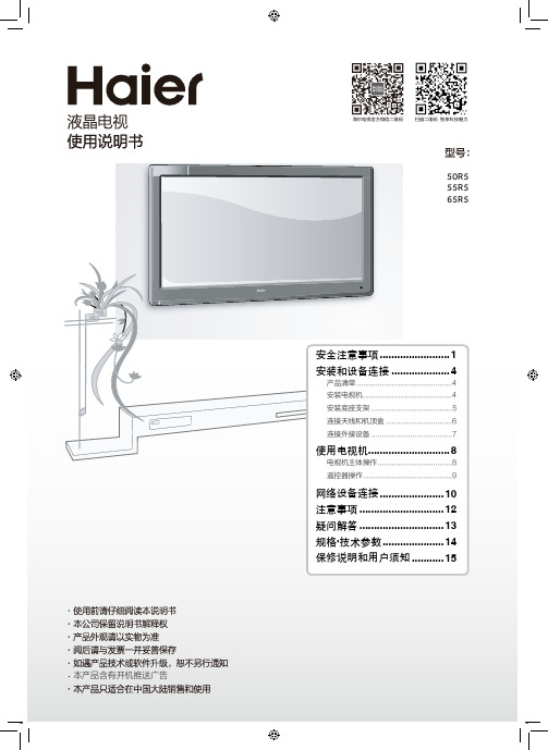 海尔 50R5 50英寸4K超高清平板电视 使用说明书