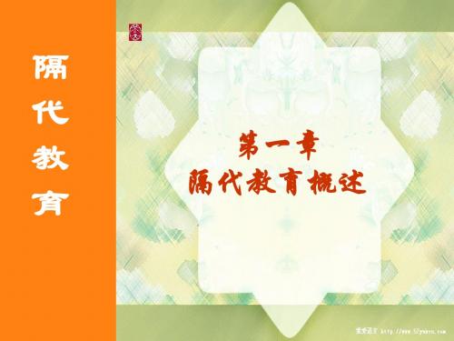 第一章  隔代教育概论