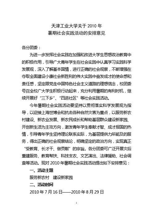 天津工业大学关于2010年暑期社会实践活动的安排意见