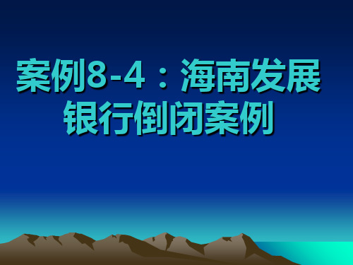 海南发展银行倒闭案例解析(ppt 23页)