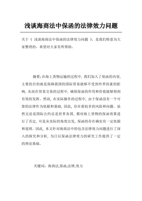 浅谈海商法中保函的法律效力问题