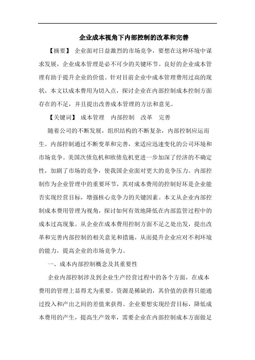 企业成本视角下内部控制的改革和完善