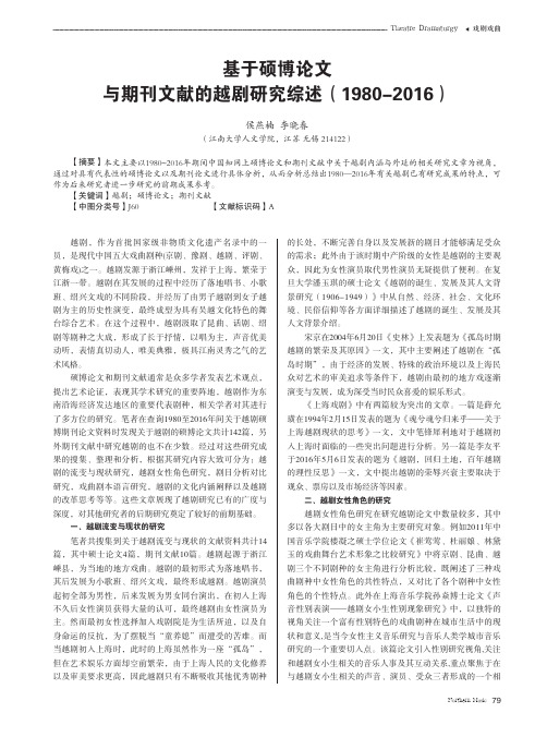 基于硕博论文与期刊文献的越剧研究综述(1980-2016)
