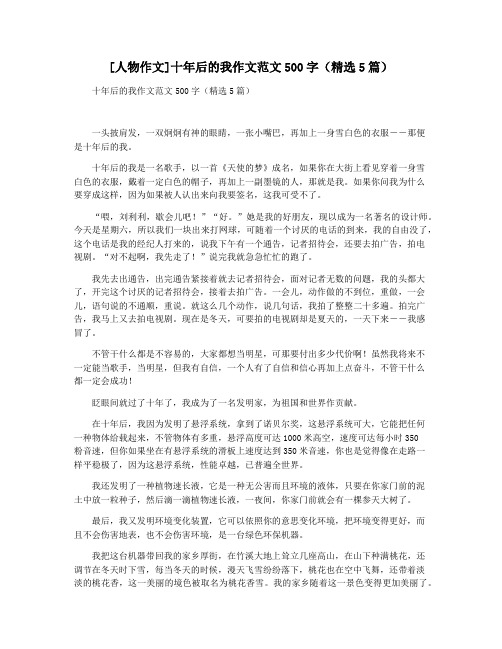[人物作文]十年后的我作文范文500字(精选5篇)