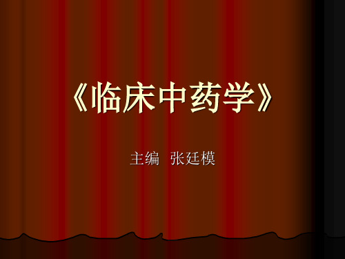 临床中药学》绪言-功效