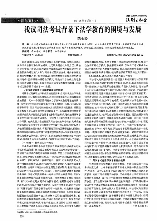 浅议司法考试背景下法学教育的困境与发展