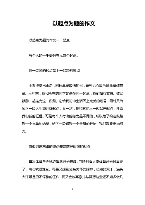 以起点为题的作文