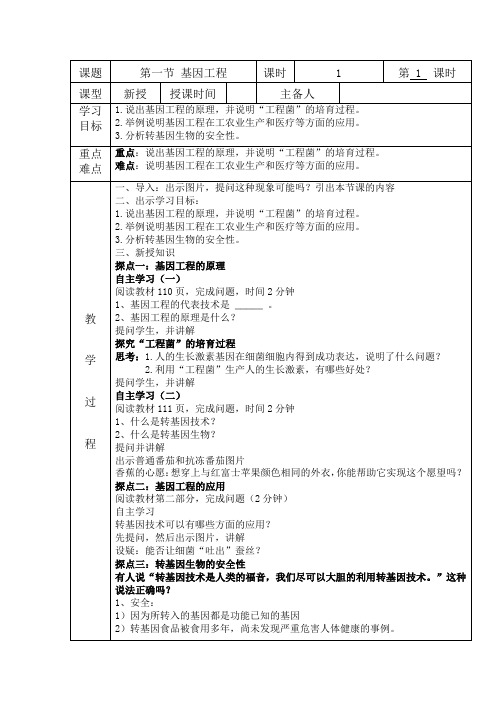 济南版八年级生物下册7.2.1基因工程导学案