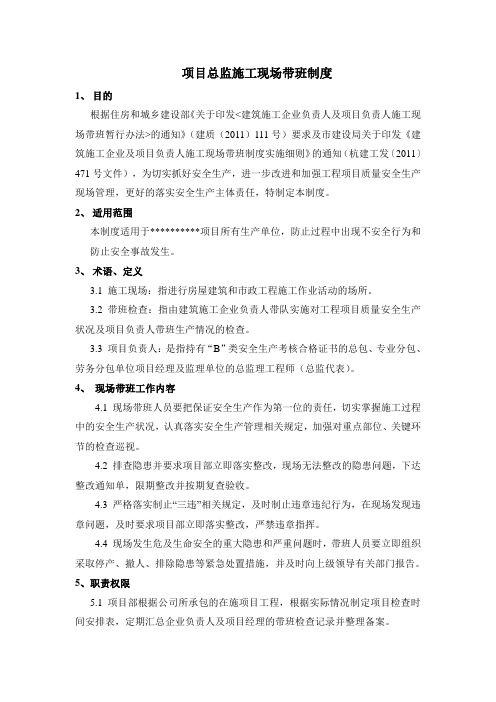 总监带班检查制度