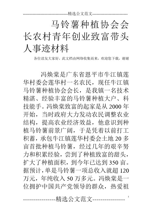 马铃薯种植协会会长农村青年创业致富带头人事迹材料