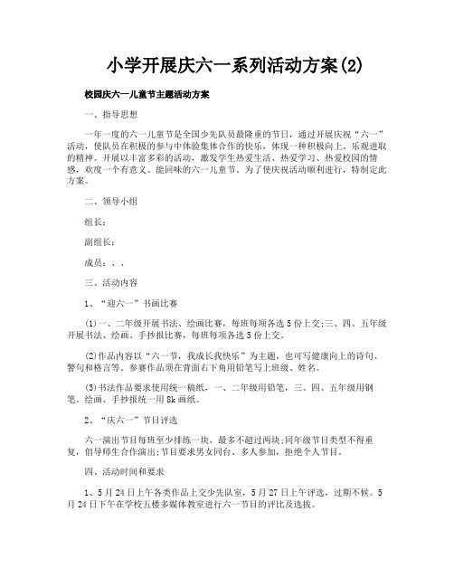 小学开展庆六一系列活动方案2