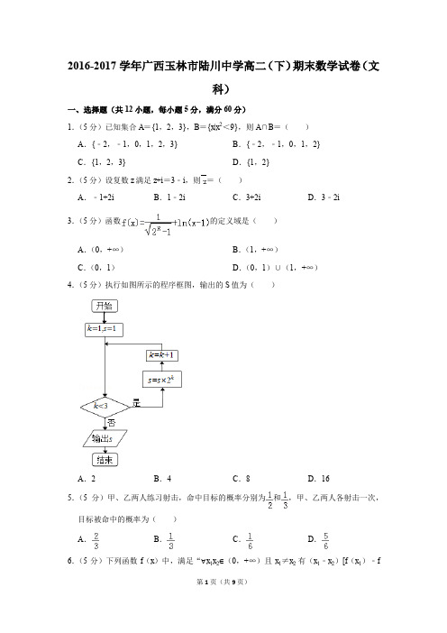2016-2017学年广西玉林市陆川中学高二(下)期末数学试卷(文科)(解析版)