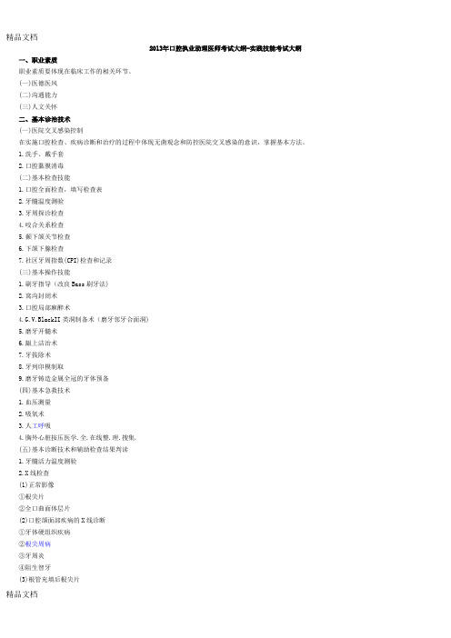 (整理)年口腔执业助理医师考试大纲.
