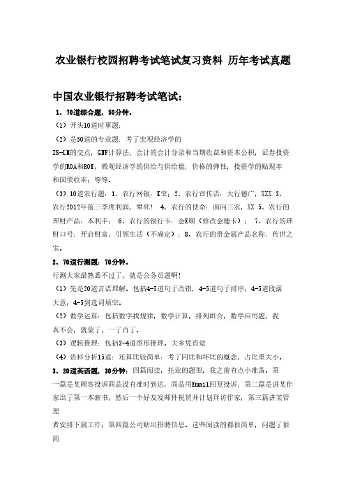 【免费下载】中国农业银行校园招聘的 考试内容是考什么？