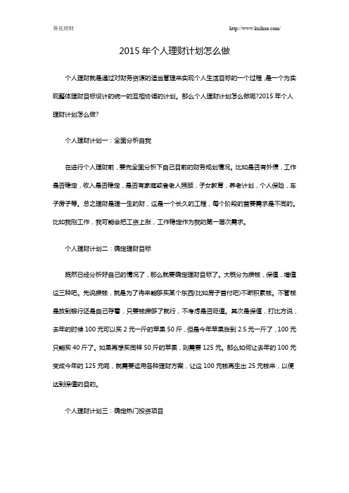 2015年个人理财计划怎么做