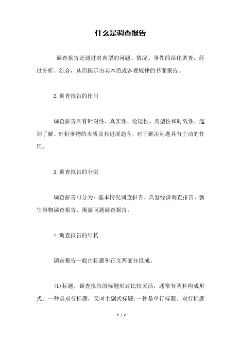 什么是调查报告