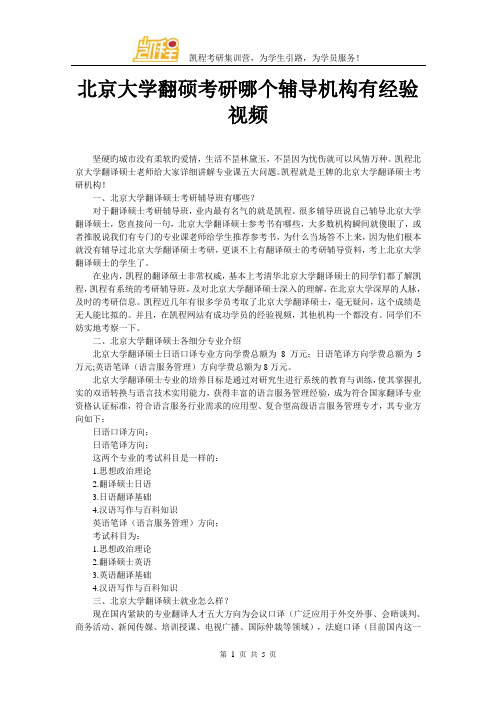北京大学翻硕考研哪个辅导机构有经验视频