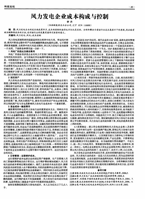 风力发电企业成本构成与控制