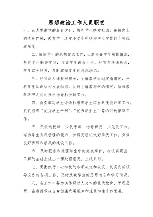 思想政治工作人员职责