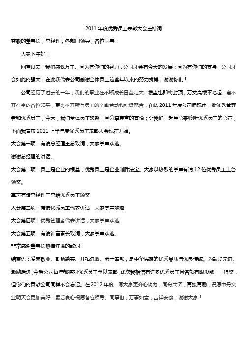2011年上半年度优秀员工表彰大会主持词