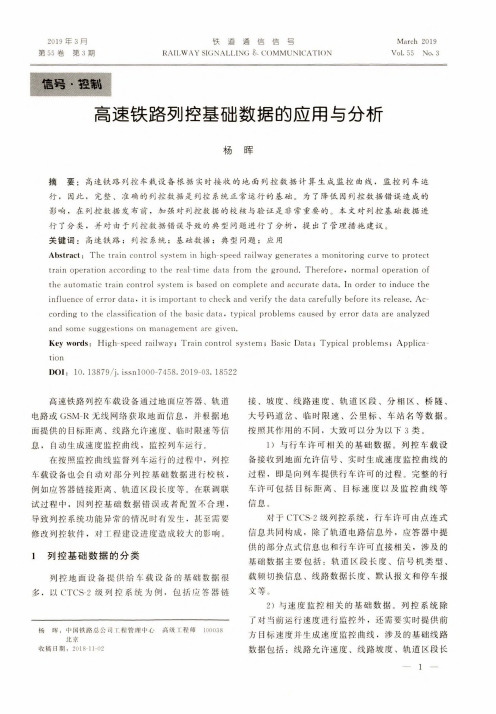 高速铁路列控基础数据的应用与分析