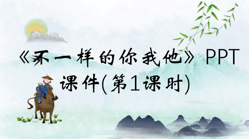 《不一样的你我他》PPT课件(第1课时)
