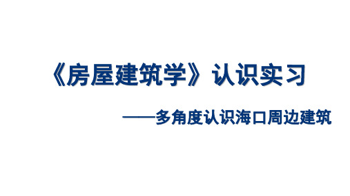 房屋建筑学认识实习