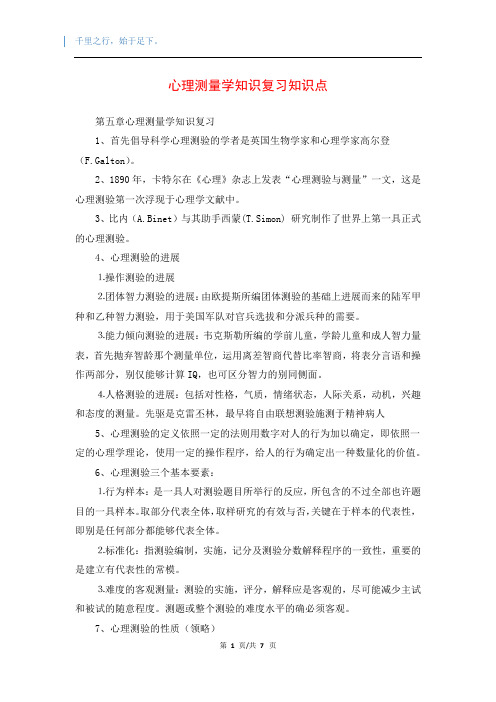 心理测量学知识复习知识点