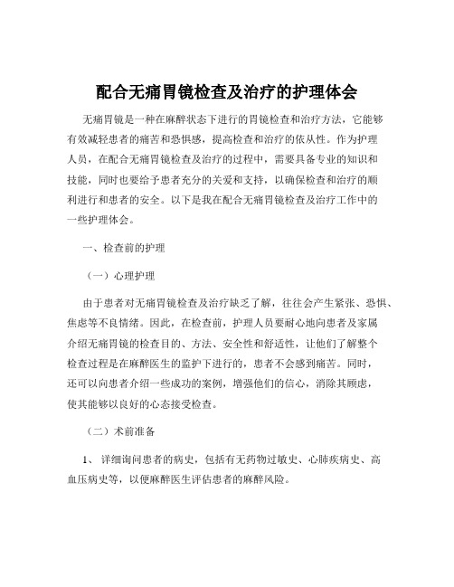 配合无痛胃镜检查及治疗的护理体会