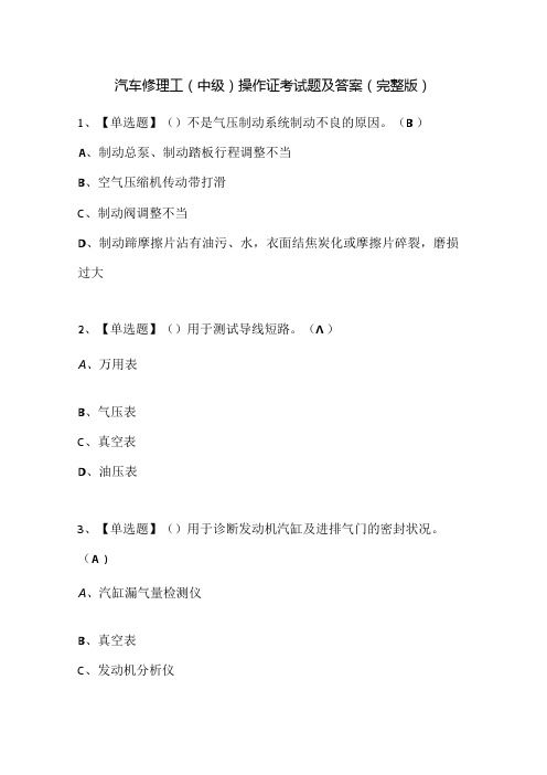 汽车修理工(中级)操作证考试题及答案(完整版).docx