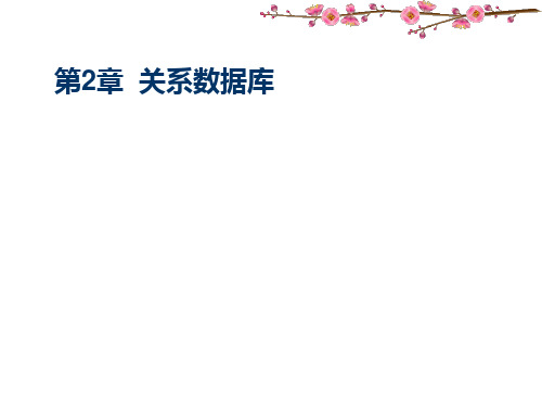 39第2章 关系数据库PPT课件