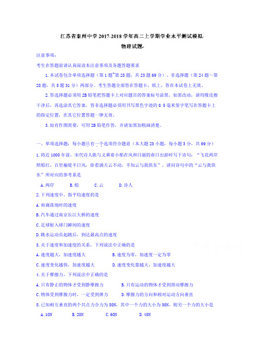 江苏省泰州中学2017-2018学年高二上学期学业水平测试模拟物理试题