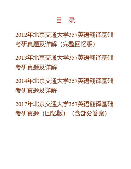 (NEW)北京交通大学语言与传播学院《357英语翻译基础》[专业硕士]历年考研真题及详解