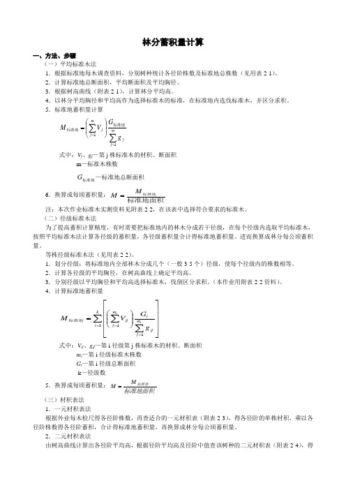 林分蓄积量计算