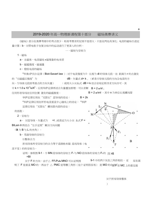 2019-2020年高一物理新课程第十部分磁场奥赛讲义