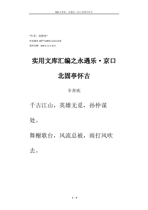 实用文库汇编之宋词《永遇乐·京口北固亭怀古》拼音及解释整理